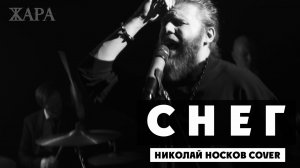 Снег - Николай Носков / Aerosmith (группа Жара кавер / мэшап) cover / mashup