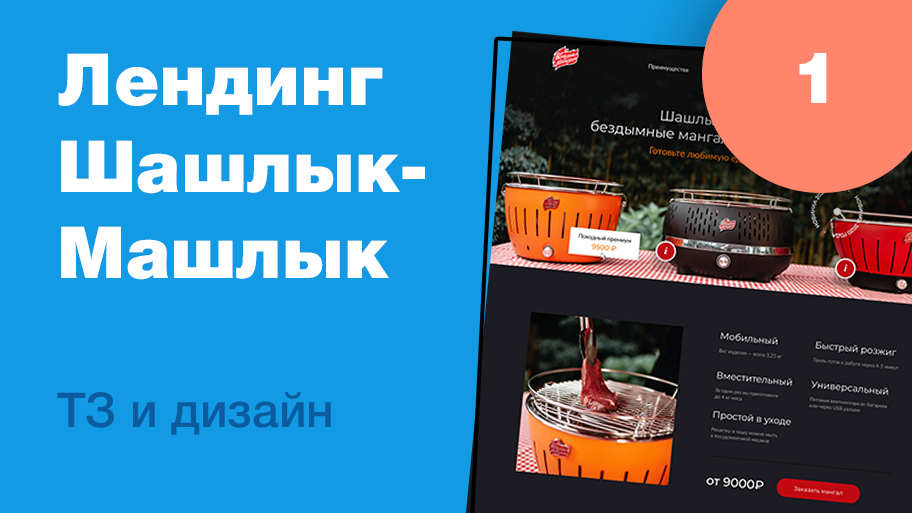 Дизайн лендинга бездымного мангала. Часть 1: ТЗ, дизайн. Уроки веб-дизайна