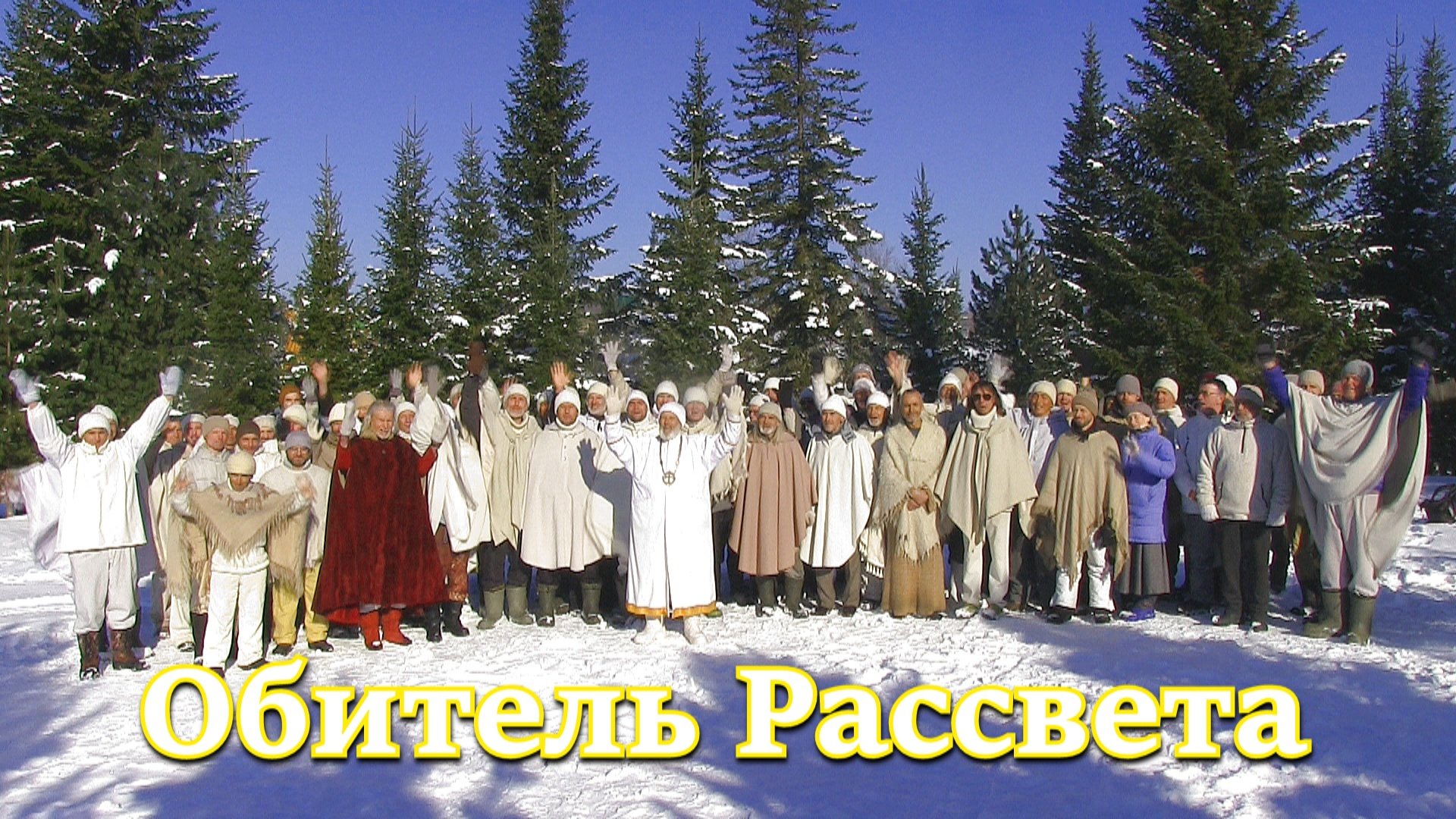 ОБИТЕЛЬ РАССВЕТА
Поздравление С праздником Весны,Любви и Возрождения Веры на Земле.Будьте Счастливы!