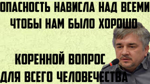 Ищенко: Коренной вопрос для всего человечества. Опасность нависла над всеми. Чтобы нам было хорошо