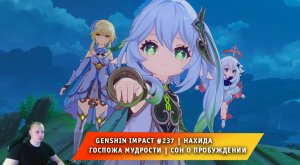 Геншин Импакт #237 ➤ Госпожа мудрости: Непрекращающееся тепло ➤ Сон о пробуждении ➤ Genshin Impact