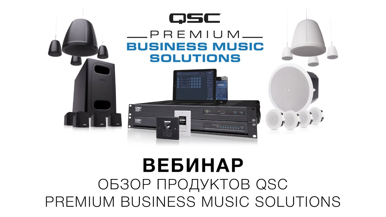 Запись вебинара «Обзор продуктов QSC Premium Business Music Solutions» (21 мая 2020)