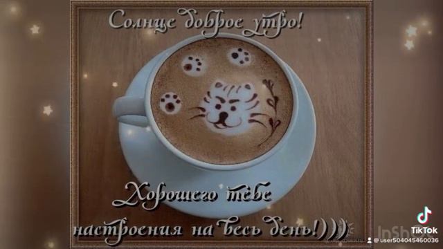 Желаю удачного дня и веселого настроения #доброеутрохорошего #доброеутро