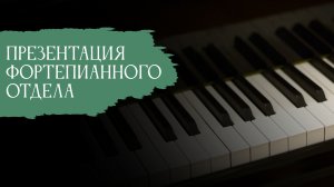 Презентация фортепианного отдела