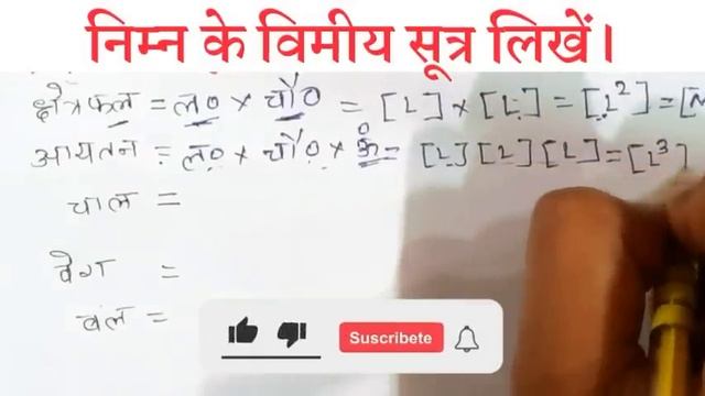 ?किसी भी भौतिक राशि का विमीय सूत्र निकालना सीखे | Dimensional Formula Trick смотреть онлайн