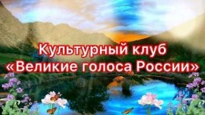 📌 Культурный клуб "Великие голоса"