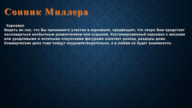 К чему снится Карнавал . Сонник Миллера. смотреть онлайн