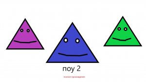 какашка поу (2 часть)