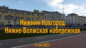 Нижний Новгород. Нижне-Волжская набережная. 15.05.2022