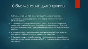 Группы по электробезопасности