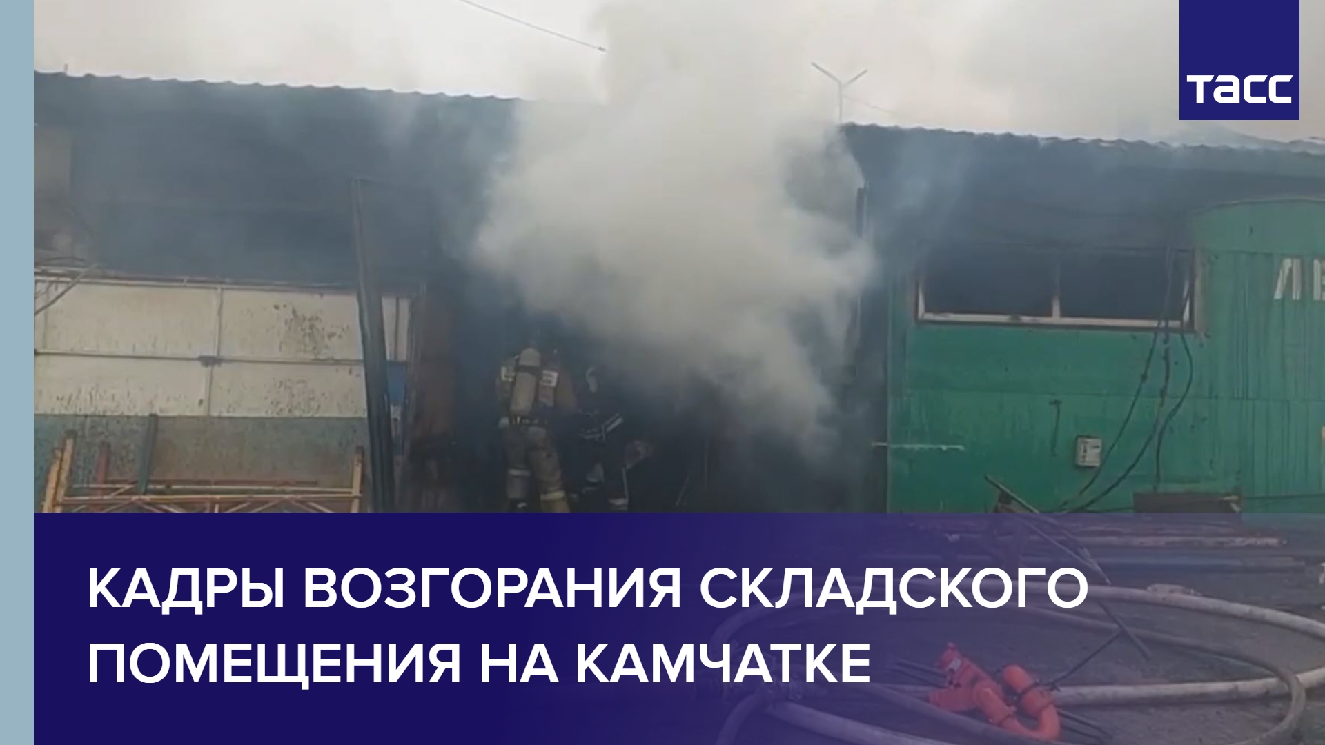 Кадры возгорания складского помещения на Камчатке