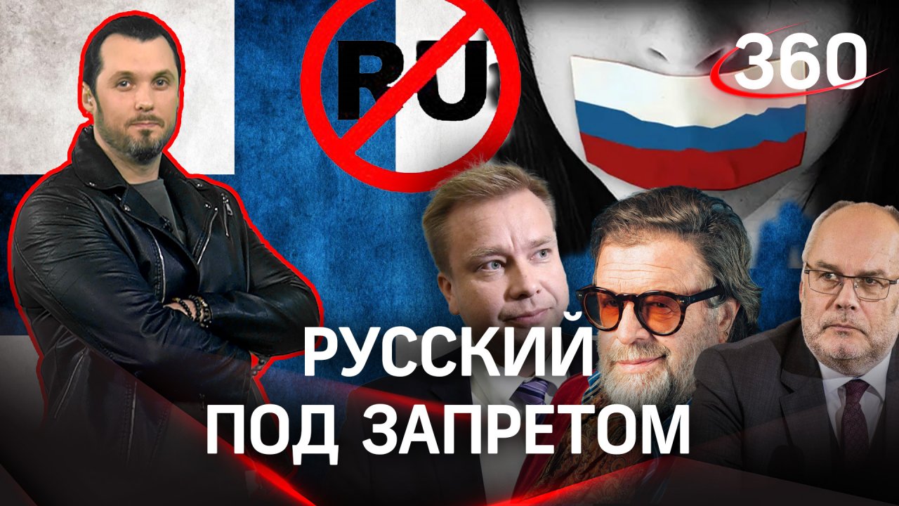 «Русский под запретом»: Страны Прибалтики и Финляндия готовят этническую чистку? | Иван Бер