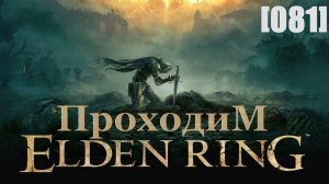 Проходим Elden Ring [081] / Мог, Знамение (босс-раш)