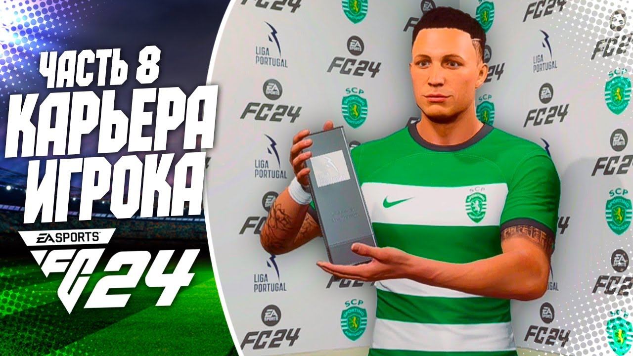 FC 24 КАРЬЕРА ЗА ИГРОКА |#8| - ЮБИЛЕЙНЫЙ ГОЛ ДИАСА В ЛИГЕ ЕВРОПЫ!!!