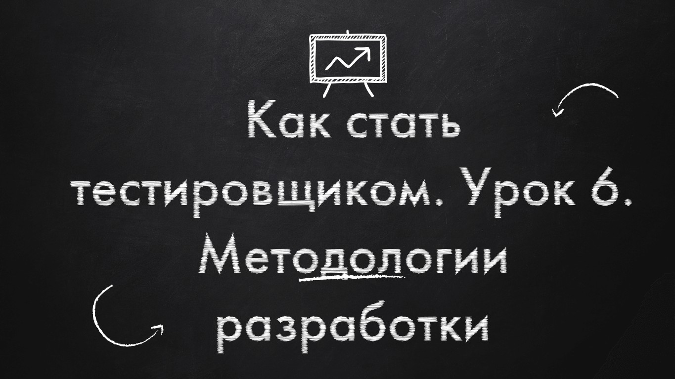 Как стать тестировщиком. Урок 6. Методологии разработки