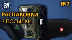 Распаковки 7. Мышь Razer DeathAdder Elite, Фотоловушка HC-800A, Колонка T&G TG125 (2*5W)