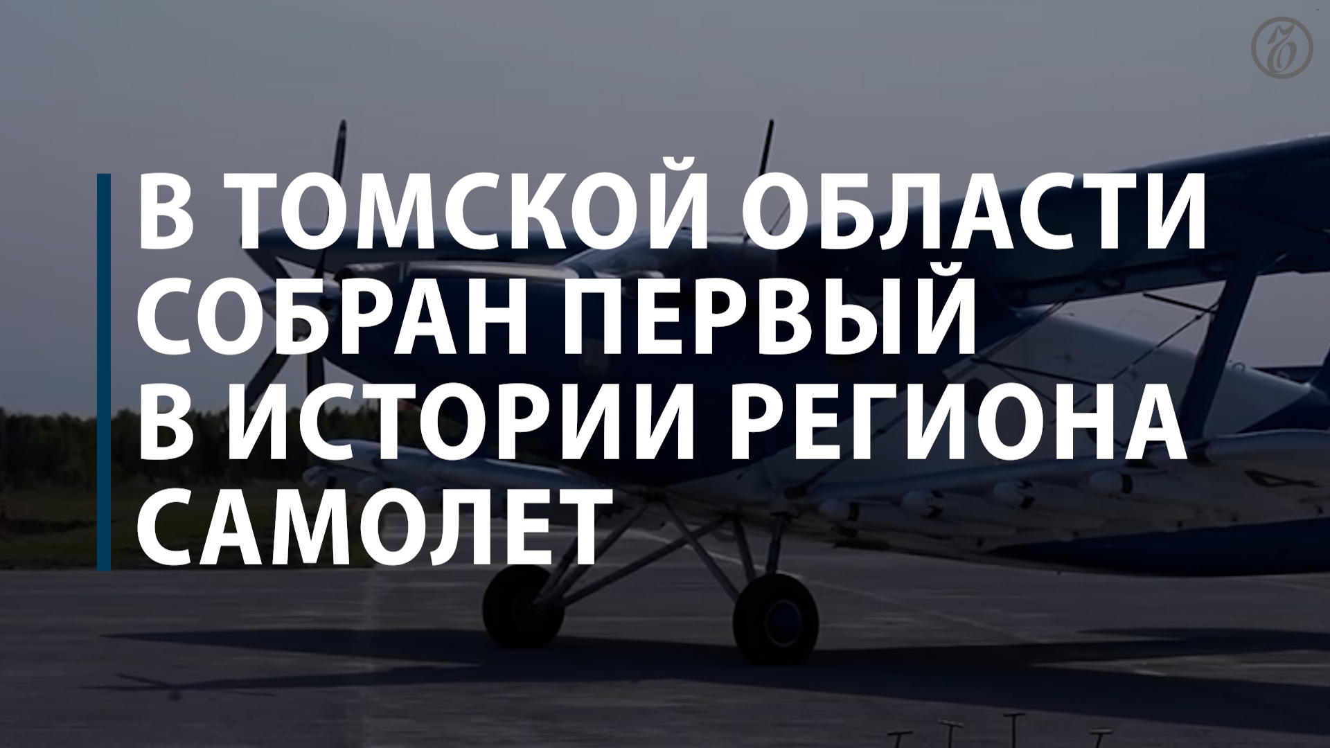 В Томской области собран первый в истории региона самолет