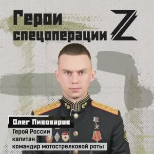 🇷🇺 Герои спецоперации. Олег Пивоваров.