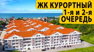 ЖК Курортный первая и вторая очередь. Купить квартиру в Сочи.