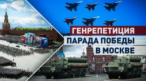 В Москве прошла генеральная репетиция парада Победы — видео