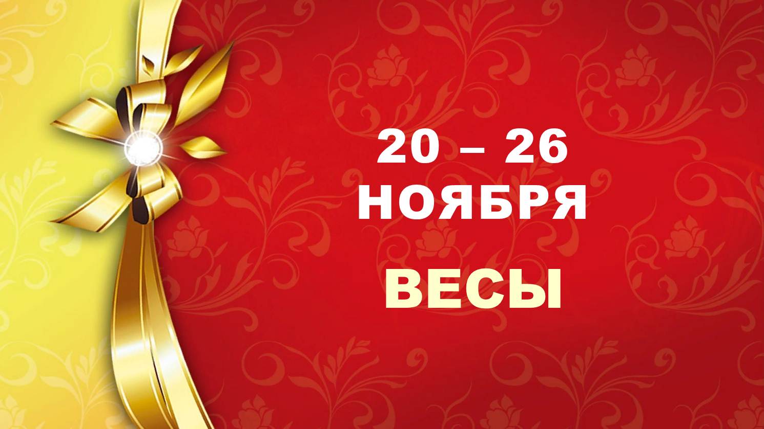 ♎ ВЕСЫ. ❤️ С 20 по 26 НОЯБРЯ 2023 г. ⭐️ Таро-прогноз ?