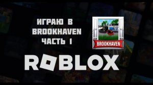 Роблокс: играю в Brookhaven в roblox