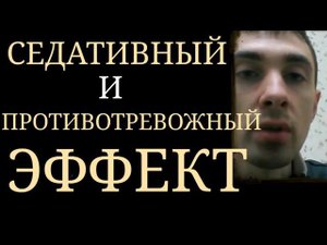 Различия между Седативным и ПротивоТревожным Эффектом Психотропных Препаратов ~ Седация и Анксиолиз