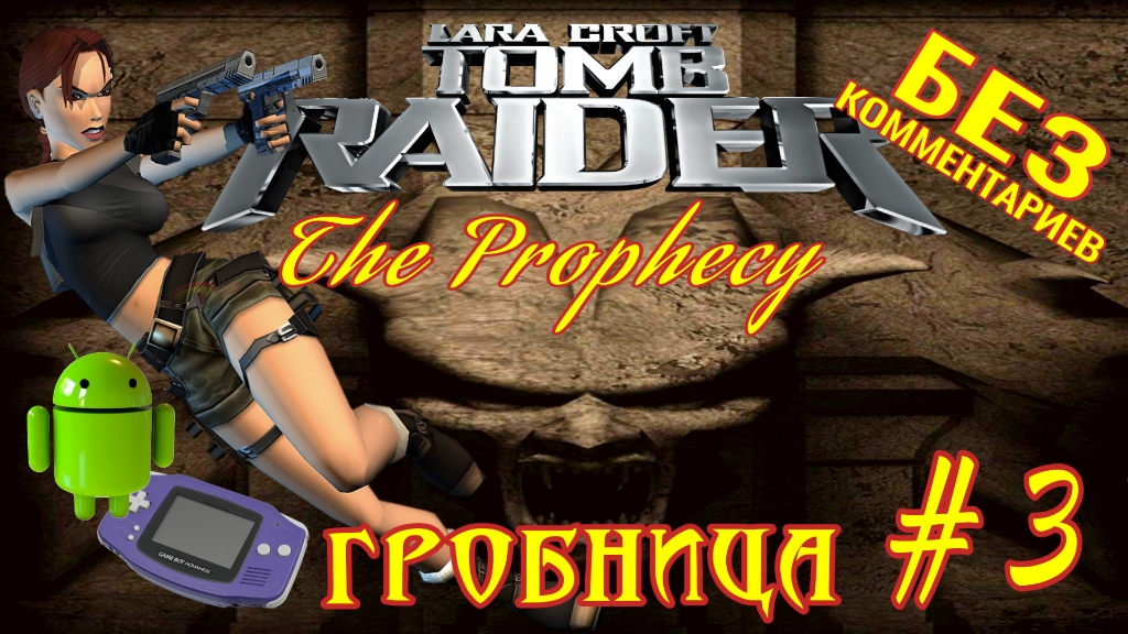 Tomb Raider: The Prohpecy/#3/Гробница/Без комментариев/Эмулятор GBA для Андроид