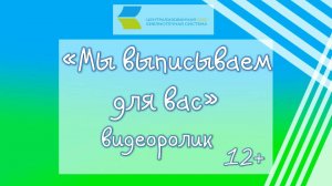 Мы выписываем для вас