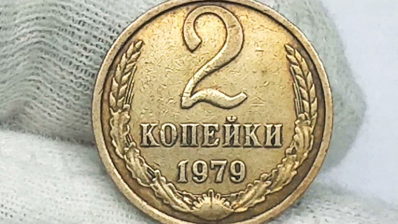 2 копейки 1979 года.