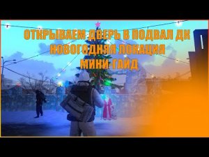 Как открыть дверь в подвал дк на новогодней локации. Stay out/Сталкер онлайн.