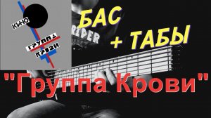 КИНО - "Группа Крови" - БАС разбор + Табы