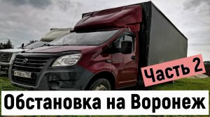 Грузоперевозки на Газели Москва Воронеж, обстановка после шествия Пригожина