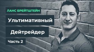 Ультимативный дейтрейдер. Ланс Брейтштейн. Часть 2.