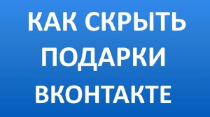 Как Скрыть Подарки Вконтакте (ВК)