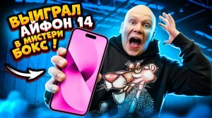 ВЫИГРАЛ IPHONE 14 в МИСТЕРИ БОКС! Реакция!!!