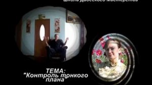 Подкаст#1: "Контроль тонкого плана"