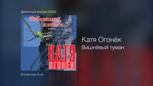 Катя Огонёк - Вишнёвый туман - Дебютный альбом /2003/