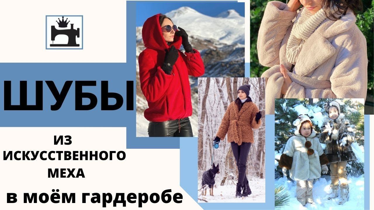 Шубы из искусственного меха в моем гардеробе. Обзор сшитых изделий.