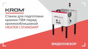 Cтанок для подготовки кромки ПВХ KROM | HEATER standart