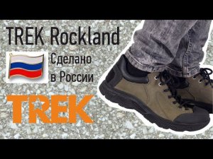 Треккинговые полуботинки  TREK Rockland от Пермской Обувной Фабрики