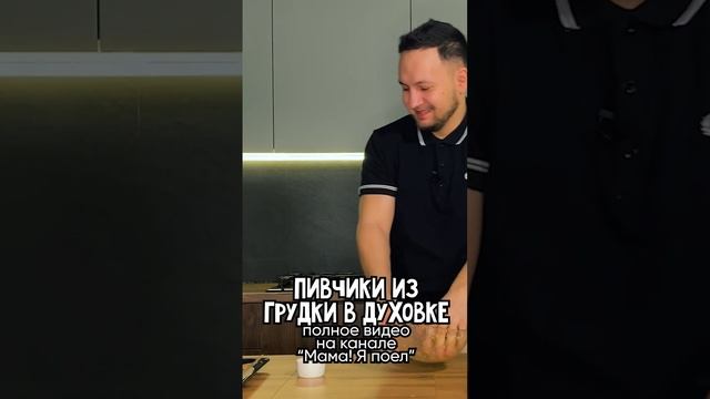 Пивчики из курицы в духовке #мамаяпоел #рецепт #рецепты #пивчики