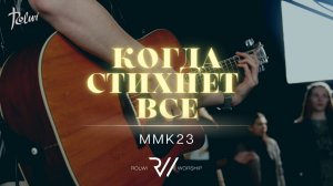 КОГДА СТИХНЕТ ВСЕ | Вечер Хвалы и Поклонения ММК23  | #RolwiWORSHIP