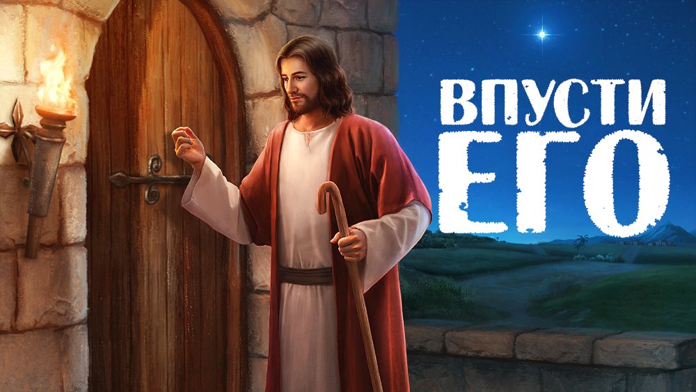 Впусти Его