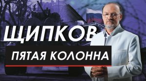 ПЯТАЯ КОЛОННА. ЩИПКОВ №218
