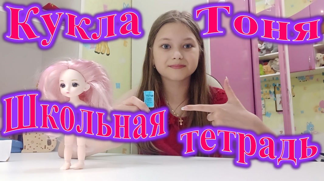 КУКЛА ТОНЯ. ДЕЛАЮ ШКОЛЬНУЮ ТЕТРАДЬ.