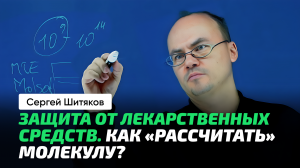 Шитяков Сергей _ Дизайн лекарств. Бинарный код и молекула. Математика и биологические структуры.