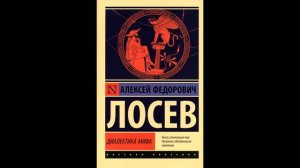 А.Ф.Лосев – Диалектика мифа