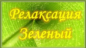 Радужная релаксация. Зеленый