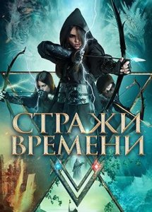 Стражи времени / Guardians of Time (2022)